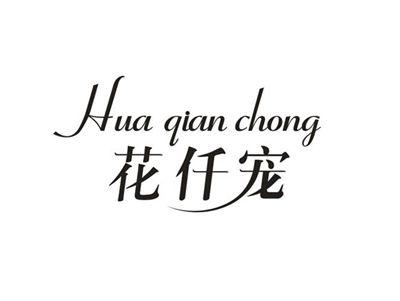 花仟宠HUAQIANCHONG