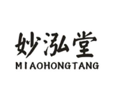 妙泓堂