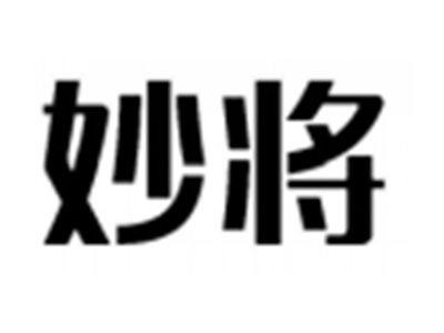妙将