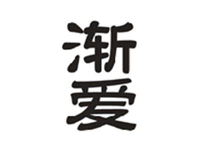 渐爱
