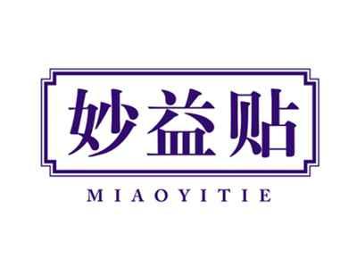 妙益贴