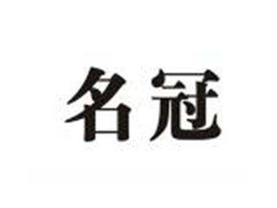 名冠