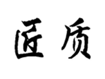 匠质