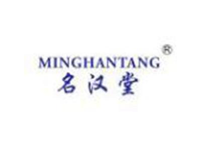 名汉堂