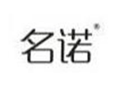 名诺
