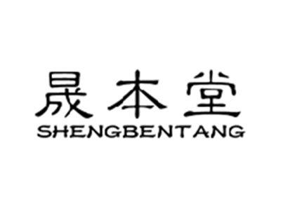 晟本堂