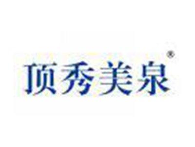 顶秀美泉