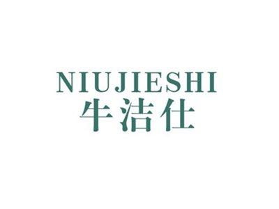 牛洁仕