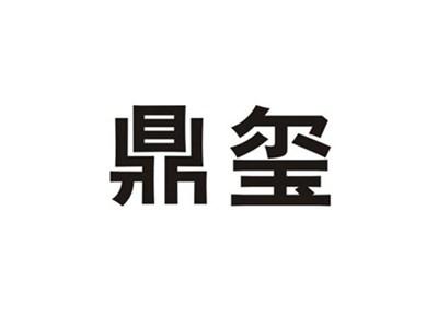 鼎玺