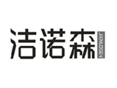 洁诺森
