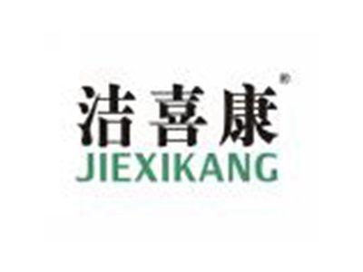 洁喜康