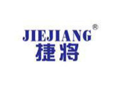 捷将