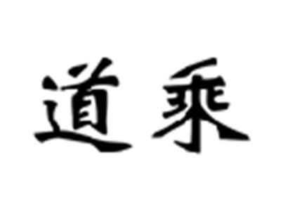道乘