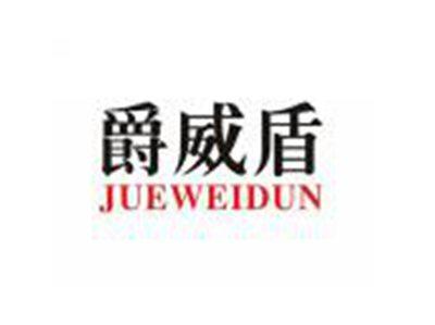 爵威盾