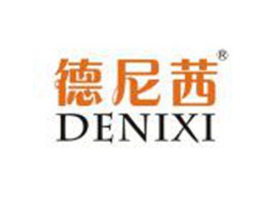德尼茜