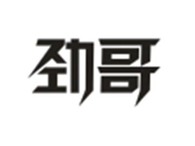 劲哥