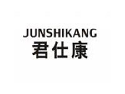 君仕康