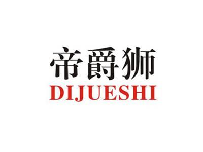帝爵狮DIJUESHI