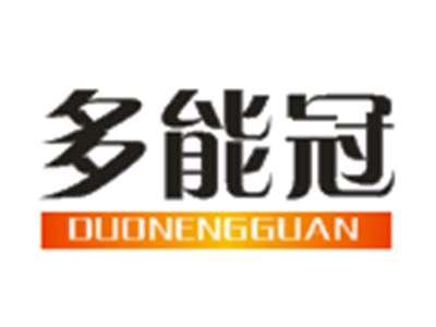 多能冠