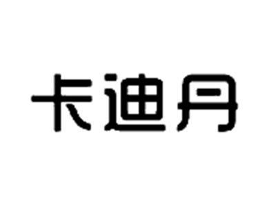 卡迪丹