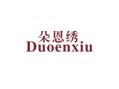 朵恩绣
