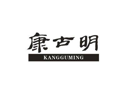 康古明KANGGUMING