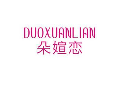朵媗恋
