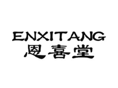 恩喜堂
