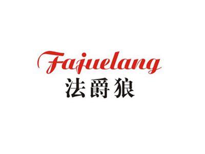 法爵狼