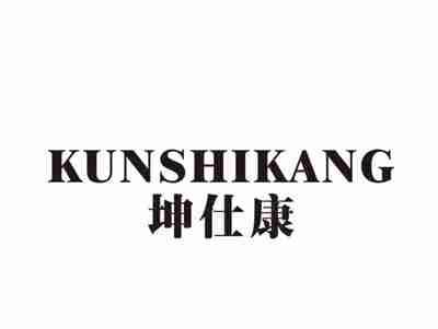 坤仕康