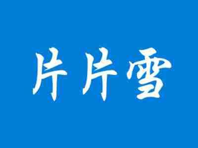 片片雪