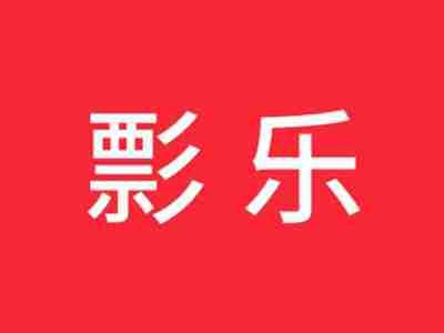 彯乐