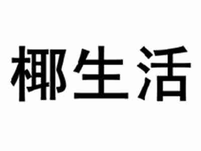 椰生活
