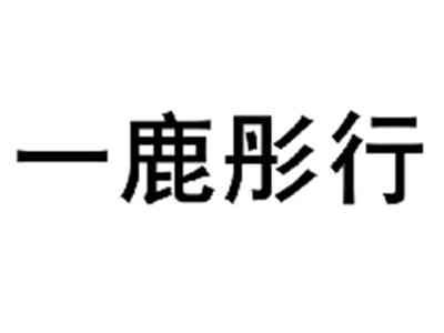 一鹿彤行