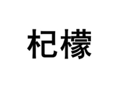杞檬