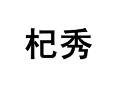 杞秀