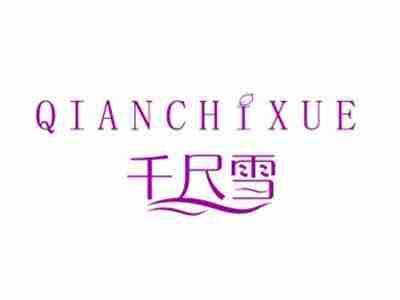 千尺雪QIANCHIXUE