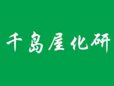 千岛屋化研