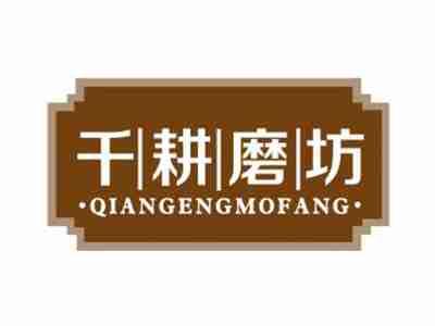 千耕磨坊QIANGENGMOFANG