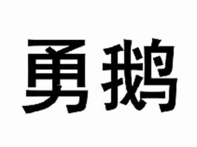 勇鹅