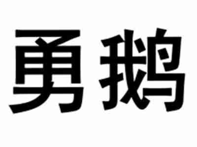 勇鹅