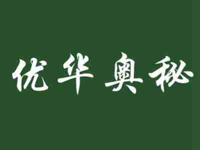 优华奥秘