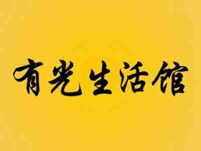有光生活馆