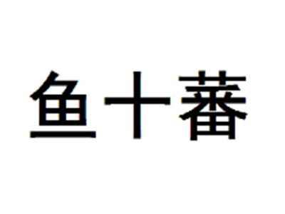 鱼十蕃