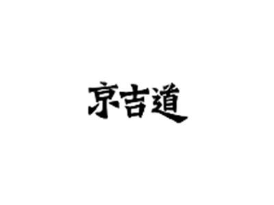京吉道