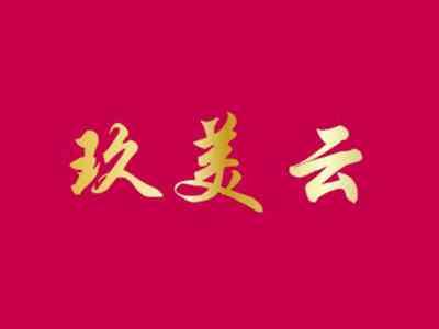 玖美云