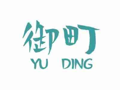 御町YUDING
