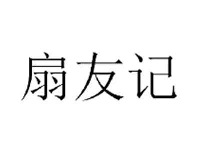 扇友记