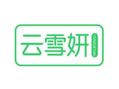 云雪妍YUNXUEYAN