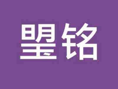 琞铭